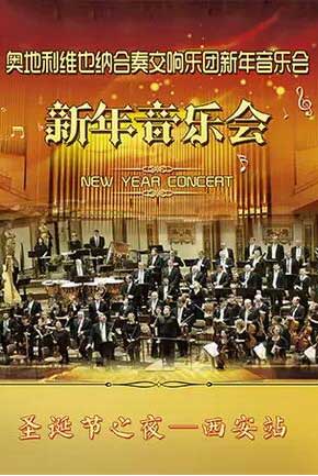 维也纳合奏交响乐团西安音乐会