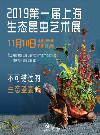 上海生态昆虫艺术展