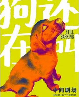 《狗还在叫》北京站