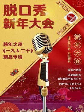 北京喜剧中心跨年之夜专场廊坊站