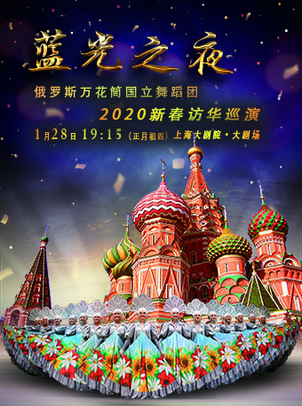俄罗斯万花筒国立舞蹈团《蓝光之夜》上海站