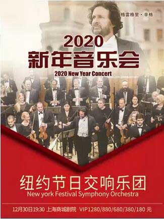 美国纽约节日交响乐团上海音乐会