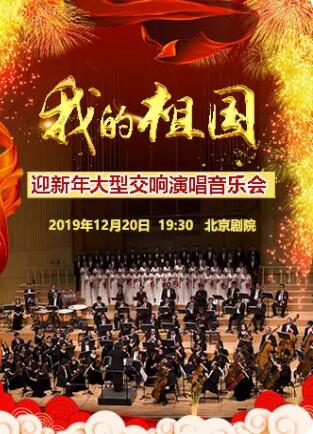 我的祖国迎新年大型交响演唱音乐会北京站