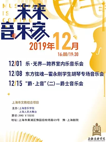 2019“爵·上音”——爵士音乐会上海站