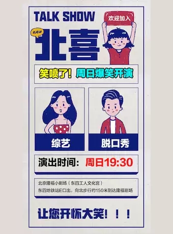 《笑喷了》周日喜剧秀北京站