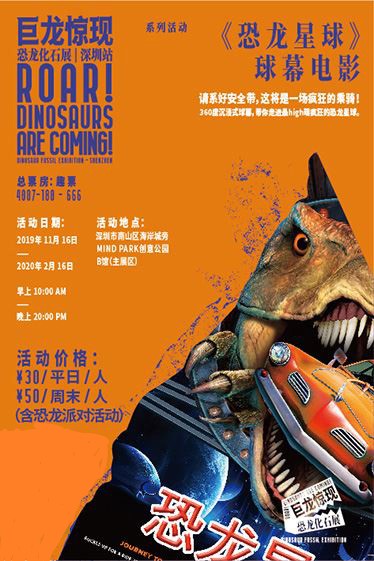 深圳恐龙化石展《恐龙星球》球幕电影