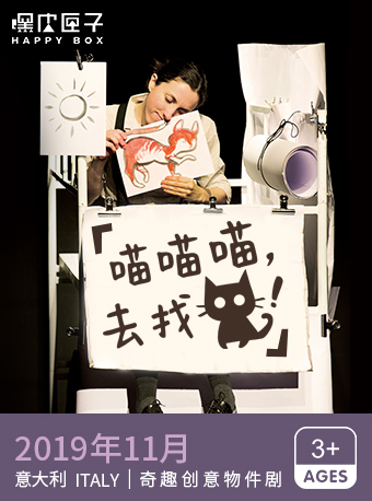 奇趣创意物件剧《喵喵喵，去找猫！》广州站