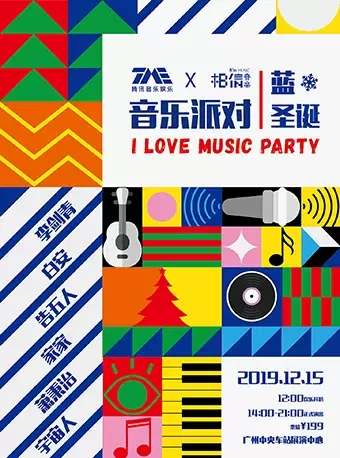 腾讯音乐娱乐X相信音乐音乐派对广州站