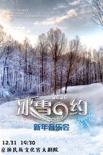 《冰雪之约》新年音乐会北京站