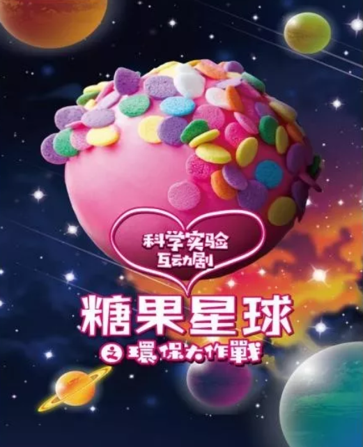儿童剧《糖果星球之科学环保大作战》上海站