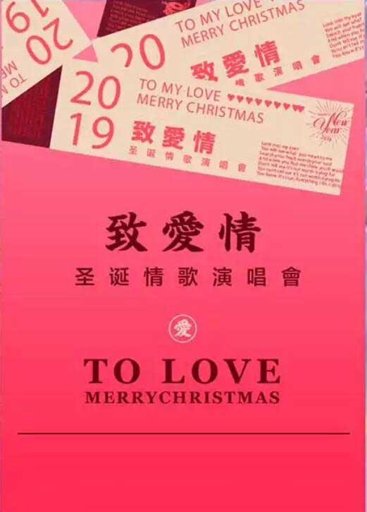 圣诞节致爱情上海演唱会