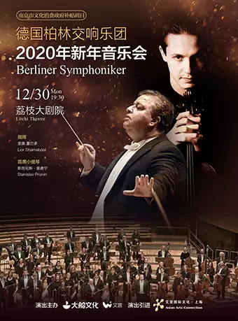 德国柏林交响乐团新年音乐会南京站
