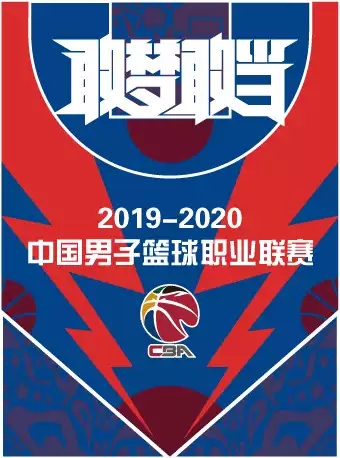 2019-2020赛季CBA常规赛天津荣钢主场比赛天津站