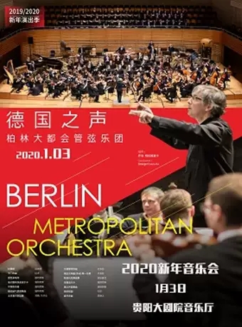 柏林大都会管弦乐团贵阳新年音乐会