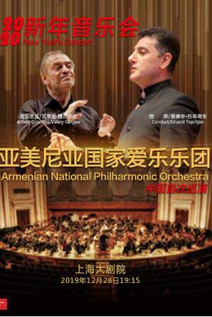 亚美尼亚国家爱乐乐团上海音乐会