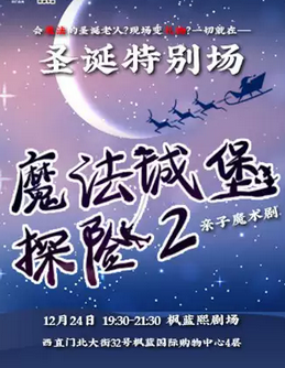 亲子魔术剧《魔法城堡探险之旅2》北京站