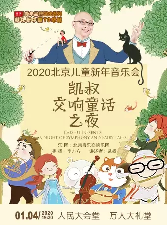 凯叔交响童话之夜北京音乐会