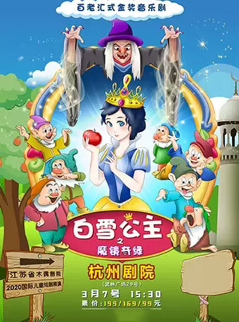 音乐剧《白雪公主之魔镜奇缘》杭州站