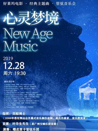 管弦音乐会《心灵梦境New Age Music》广州站