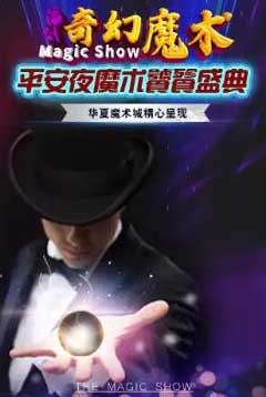 华夏魔术城平安夜魔术饕鬄盛典北京站