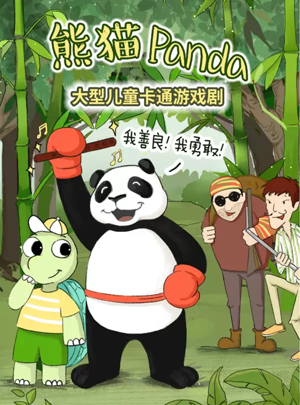 游戏剧《熊猫超人》东莞站