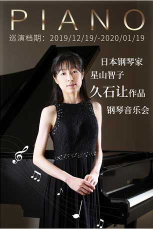 日本钢琴家星山智子音乐会济南站