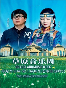 蒙古族原生态歌曲演唱会合肥站