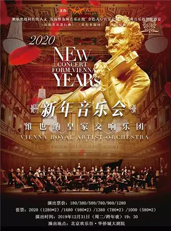 维也纳皇家交响乐团北京新年音乐会