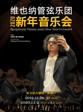维也纳管弦乐团新年音乐会哈尔滨站