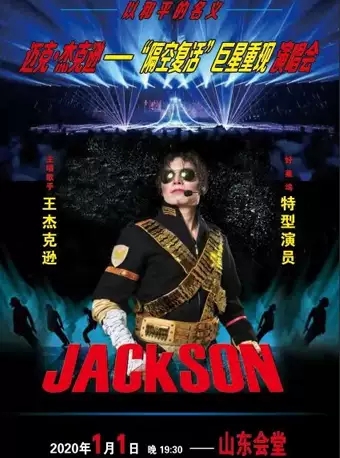 迈克杰克逊隔空复活巨星重现济南演唱会