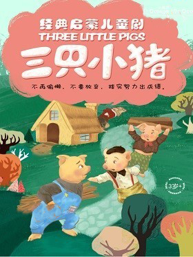 经典成长童话《三只小猪》舟山站