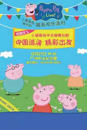 英国正版引进《小猪佩奇舞台剧佩奇欢乐派对》中文版广州站