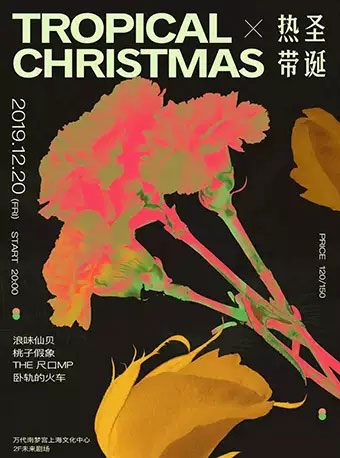 热带圣诞生煎唱片JuicyHarbor上海演唱会