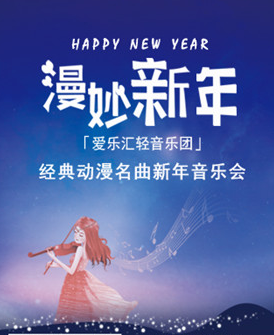 漫妙新年经典动漫名曲新年音乐会上海站