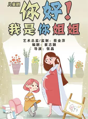 儿童剧《你好！我是你姐姐》上海站
