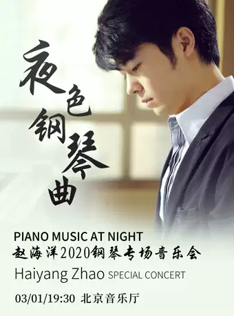 【北京】夜色钢琴曲-赵海洋2022钢琴专场音乐会