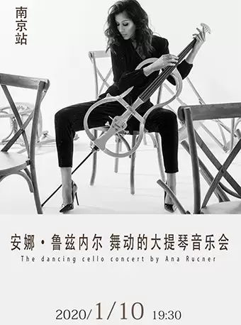 安娜·鲁兹内尔大提琴音乐会南京站