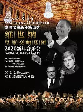 维也纳皇家交响乐团北京音乐会