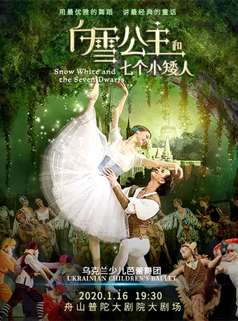 童话芭蕾舞剧《白雪公主和七个小矮人》舟山站