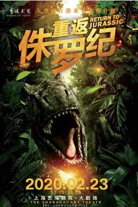 大型远古恐龙写实舞台剧《重返侏罗纪》上海站