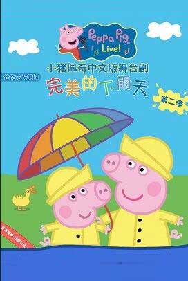 2020英国正版引进《小猪佩奇舞台剧完美的下雨天》宜昌站