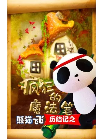 儿童剧《熊猫飞飞历险记之疯狂的魔法笔》武汉站