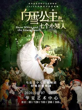童话芭蕾舞剧《白雪公主和七个小矮人》深圳站