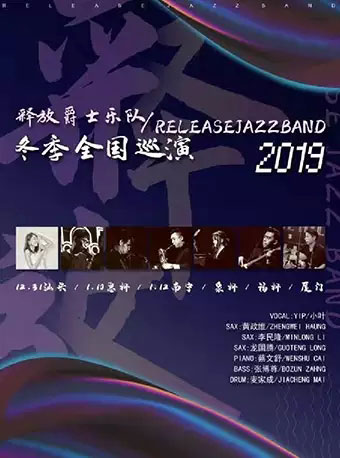Release Jazz Band释放爵士乐队南宁演唱会