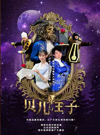 魔术秀《贝尔与王子之新年派对》大连站