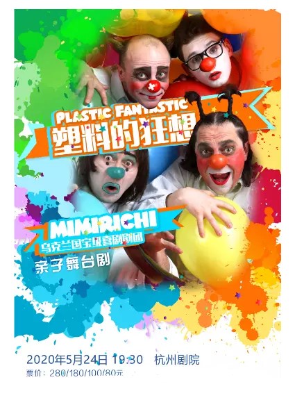 舞台剧《塑料的狂想》杭州站