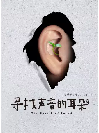 音乐剧《寻找声音的耳朵》杭州站