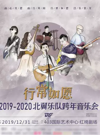北翼乐队2019-2020跨年音乐会武汉站