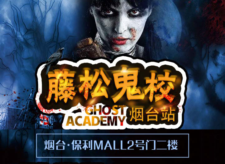 2019烟台藤松鬼校时间地点,门票价格,玩法介绍