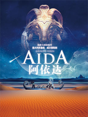 歌劇《阿依達(dá)》北京站